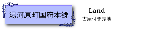 吉濱戸建